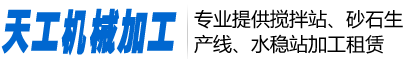 天工機(jī)械加工廠